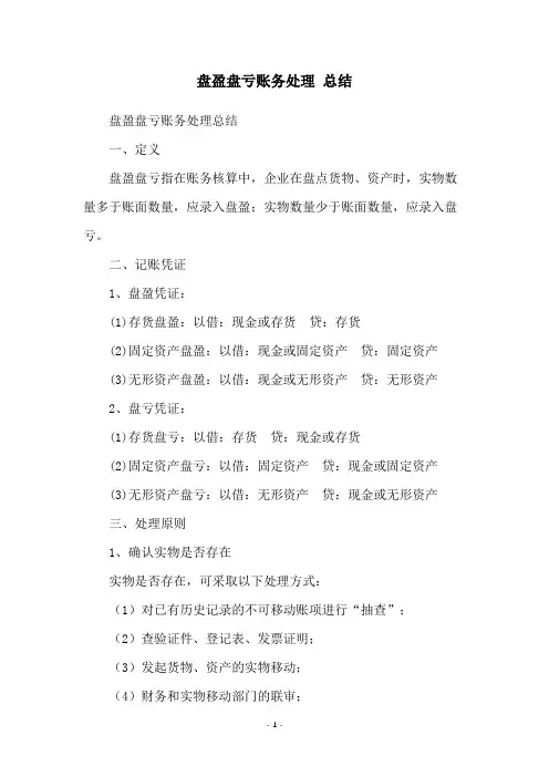 盘盈盘亏账务处理 总结