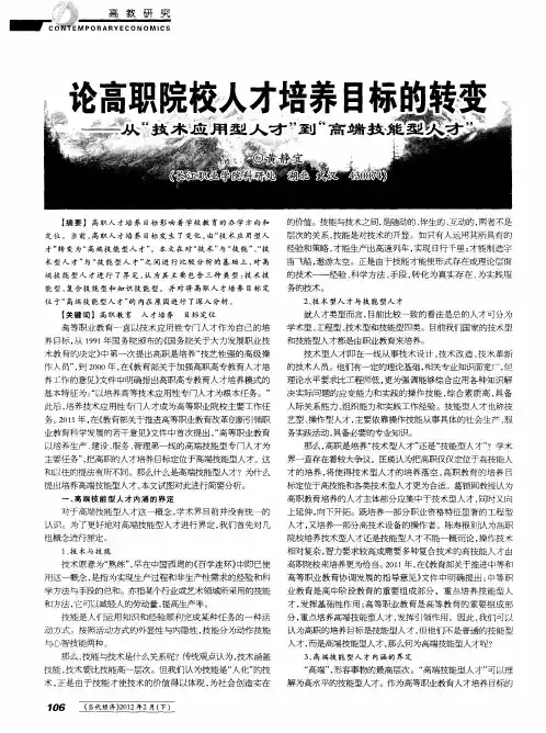 论高职院校人才培养目标的转变——从“技术应用型人才”到“高端技能型人才”