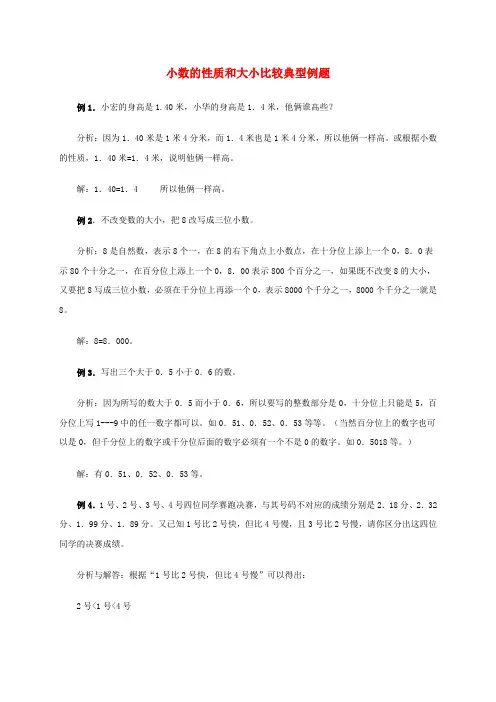 四年级数学下册 小数的性质和大小比较典型例题 人教版