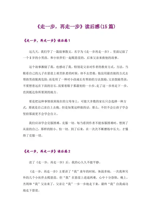 《走一步,再走一步》读后感(15篇)