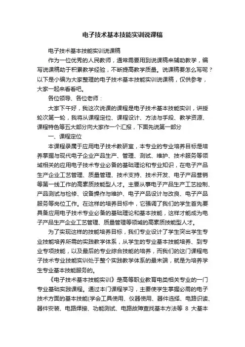 电子技术基本技能实训说课稿