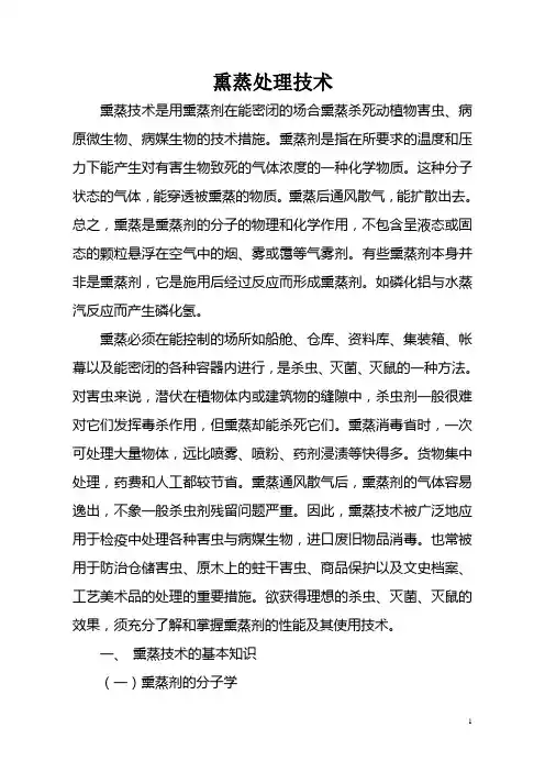 熏蒸处理技术介绍