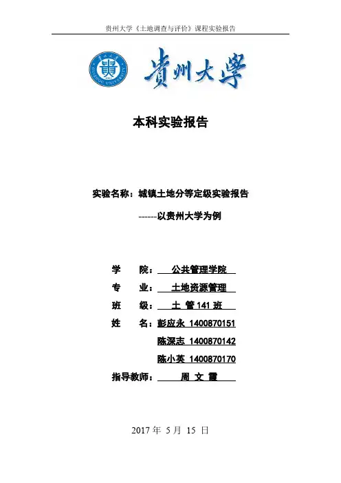 土地调查与评价实验报告(土地分等定级)