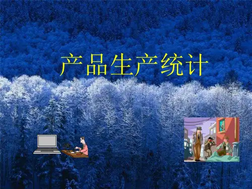 产品生产统计课件