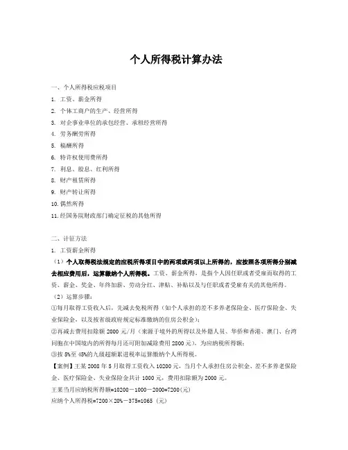 个人所得税计算办法