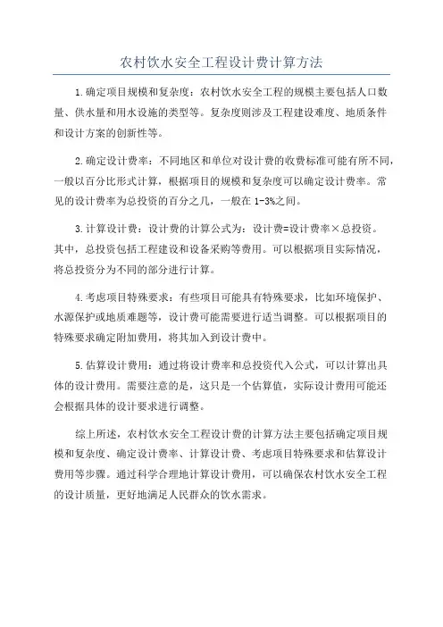 农村饮水安全工程设计费计算方法