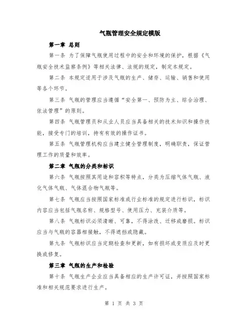 气瓶管理安全规定模版