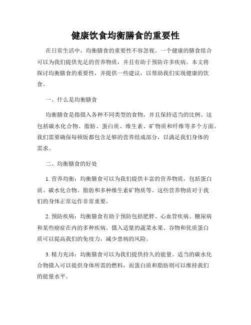 健康饮食均衡膳食的重要性