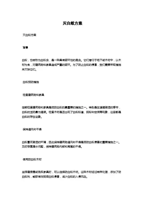 灭白蚁方案