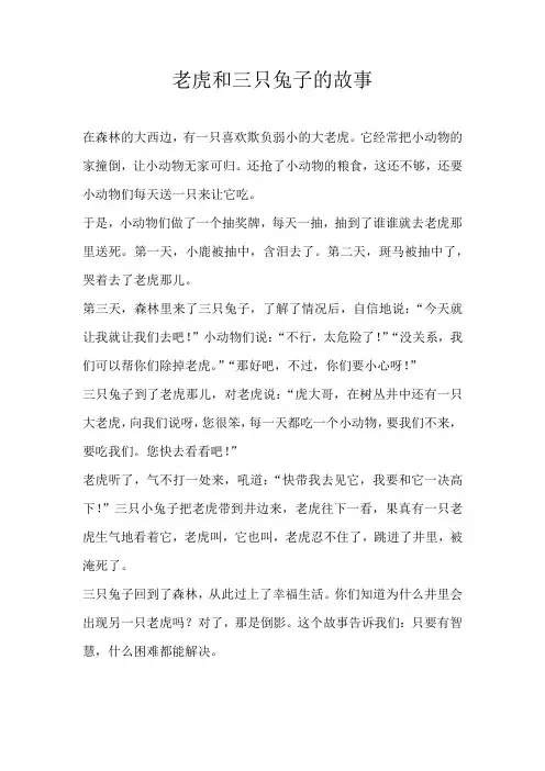 四年级童话老虎和三只兔子的故事