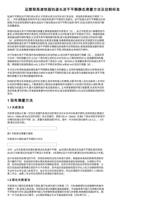 运营期高速铁路轨道长波不平顺静态测量方法及控制标准