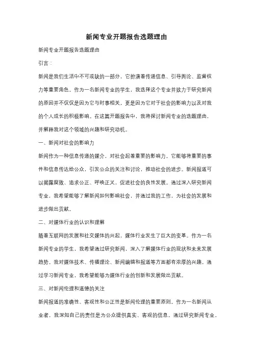 新闻专业开题报告选题理由