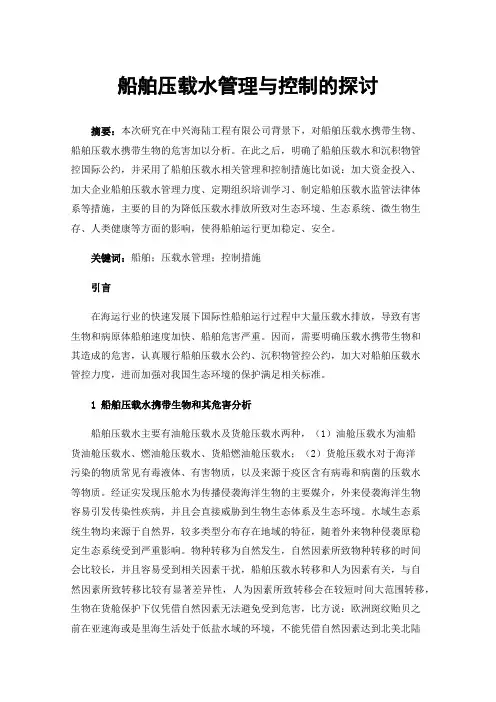 船舶压载水管理与控制的探讨
