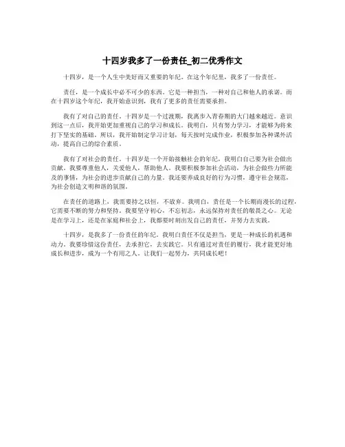 十四岁我多了一份责任_初二优秀作文