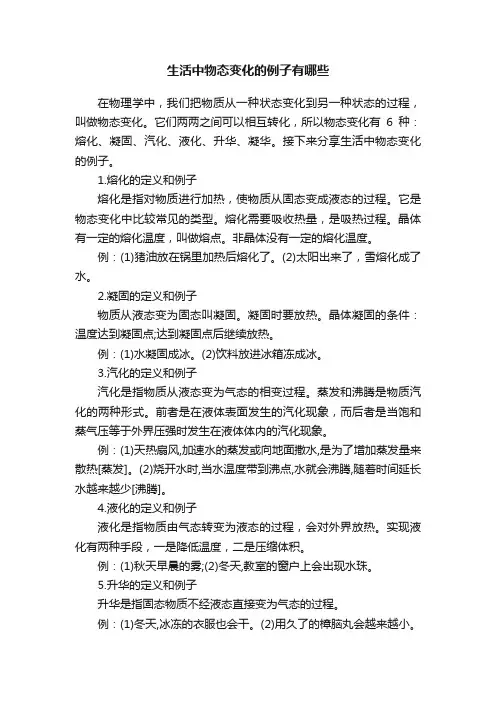 生活中物态变化的例子有哪些
