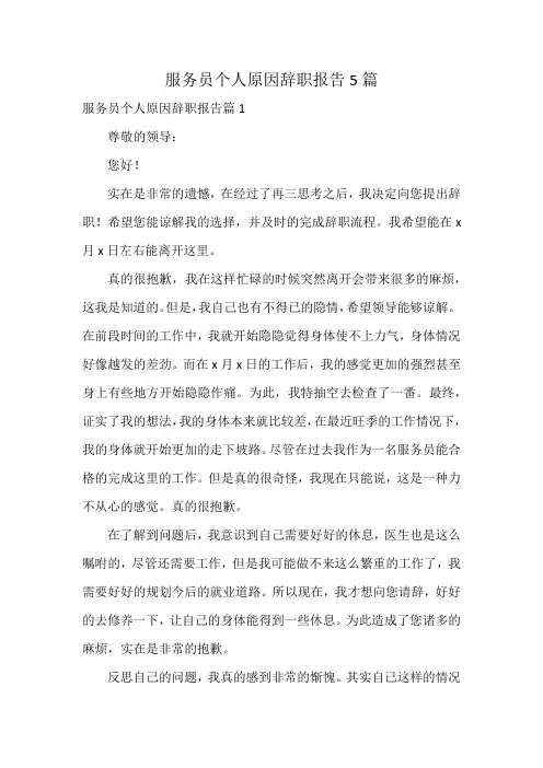 服务员个人原因辞职报告5篇