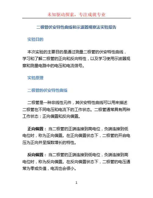 二极管伏安特性曲线和示波器观察法实验报告浙江大学