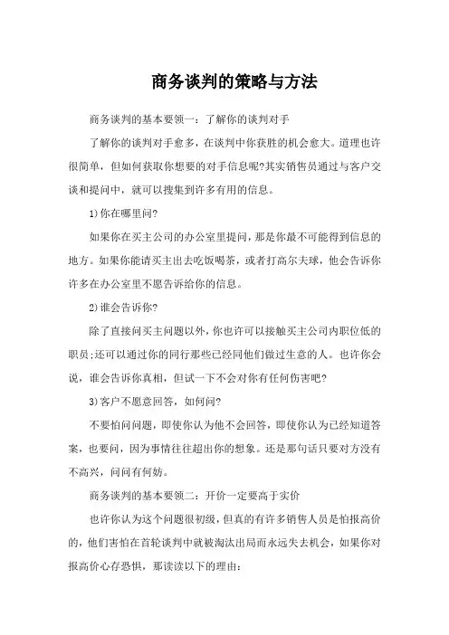 商务谈判的策略与方法