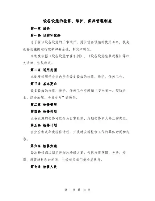 设备设施的检修、维护、保养管理制度(4篇)