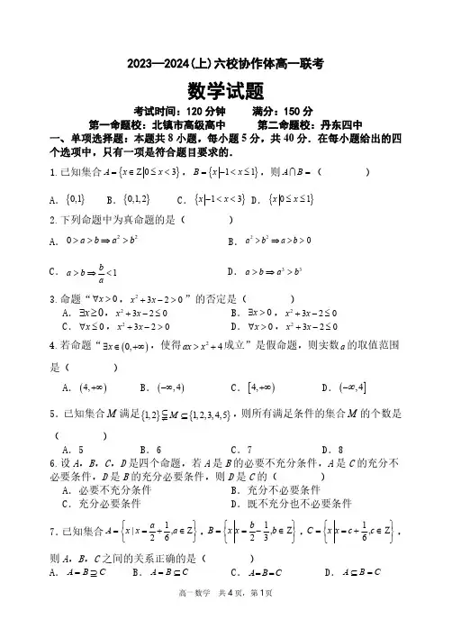 辽宁省六校协作体2023-2024学年高一上学期10月联考试题数学含答案