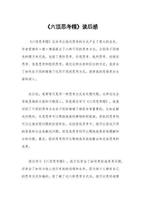 《六顶思考帽》读后感