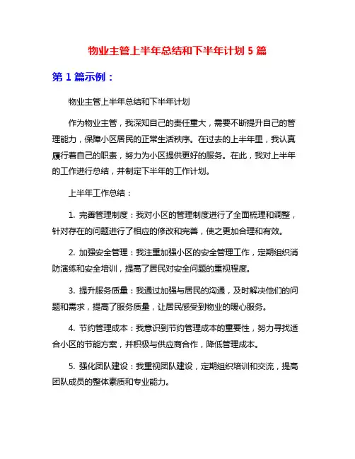 物业主管上半年总结和下半年计划5篇