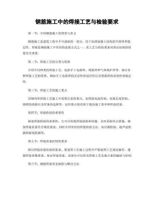 钢筋施工中的焊接工艺与检验要求