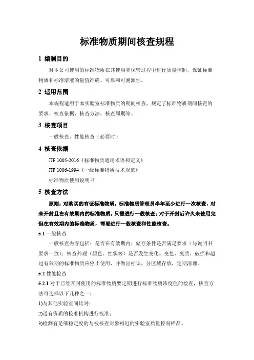标准物质期间核查规程