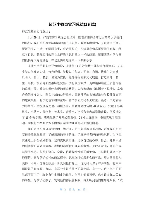 师范生教育实习总结(15篇)