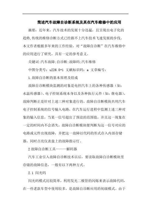 简述汽车故障自诊断系统及其在汽车维修中的应用