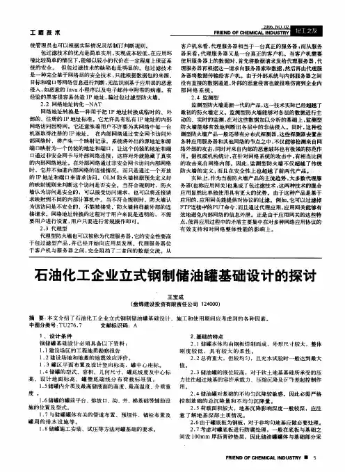石油化工企业立式钢制储油罐基础设计的探讨