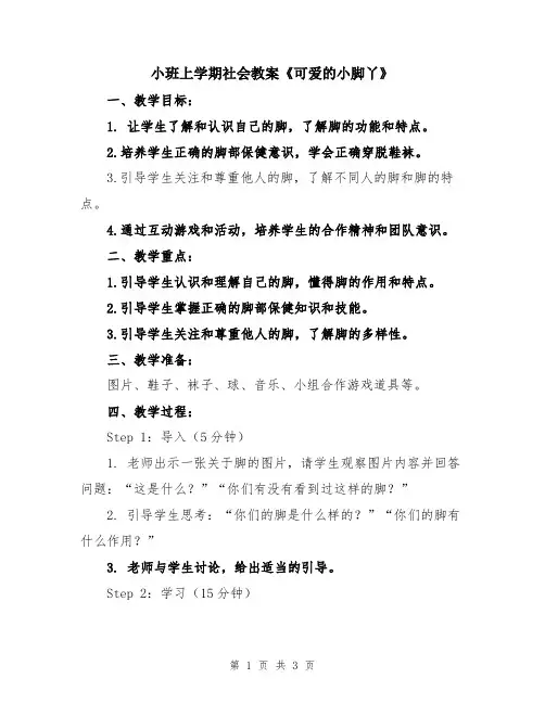 小班上学期社会教案《可爱的小脚丫》