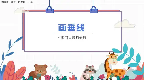 部编版小学四年级数学上册-第五单元-第二课时- 画垂线