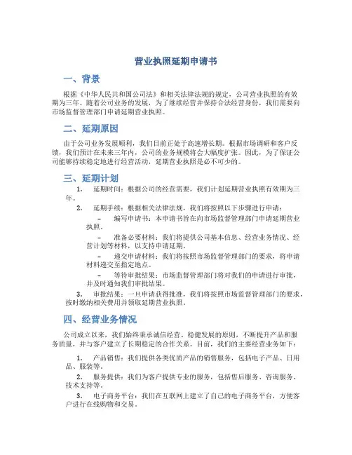 营业执照延期申请书