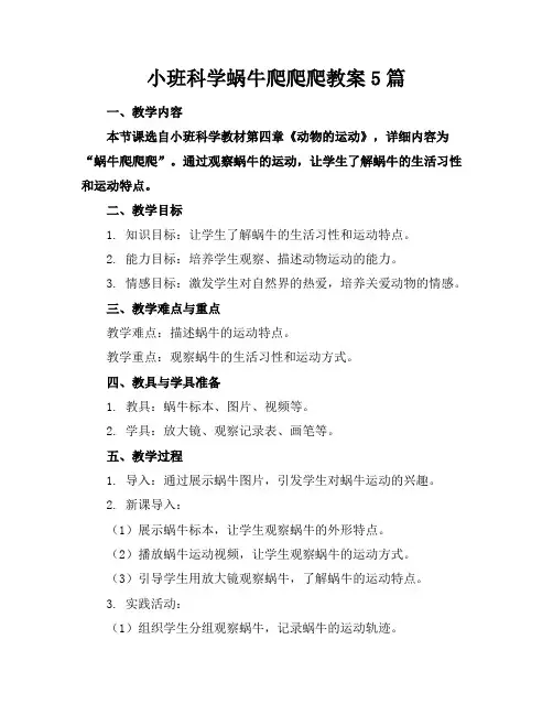 小班科学蜗牛爬爬爬教案5篇