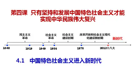 4.1 中国特色社会主义进入新时代(课件)高一政治《中国特色社会主义》课件(统编版必修1)