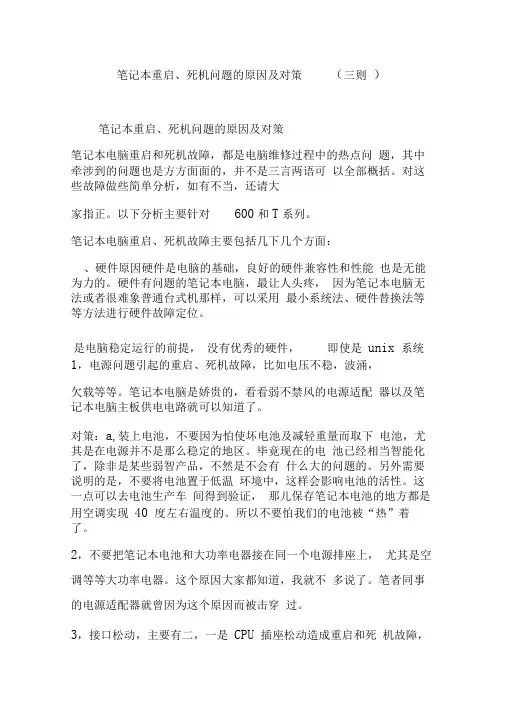 笔记本重启、死机问题的原因及对策(三则)
