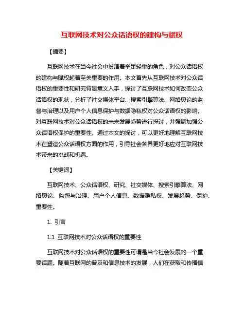 互联网技术对公众话语权的建构与赋权