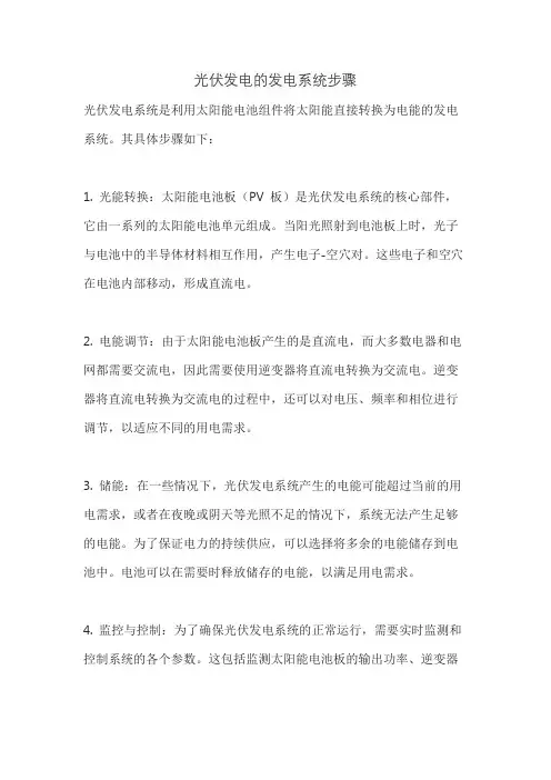 光伏发电的发电系统步骤