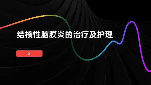 结核性脑膜炎的治疗及护理
