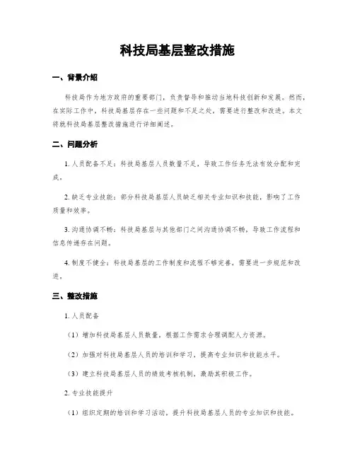 科技局基层整改措施