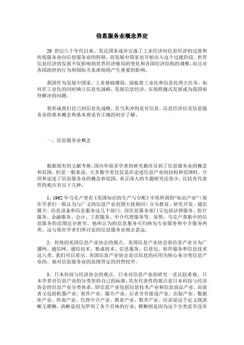 信息服务业概念界定