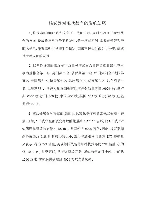核武器对现代战争的影响结尾