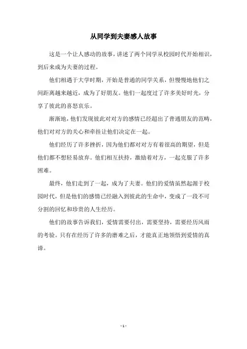 从同学到夫妻感人故事