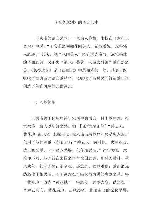 《长亭送别》的语言艺术