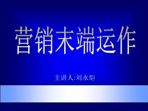 营销末端运作课件