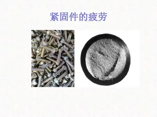 紧固件的疲劳