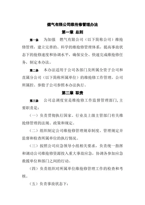 燃气有限公司维抢修管理办法