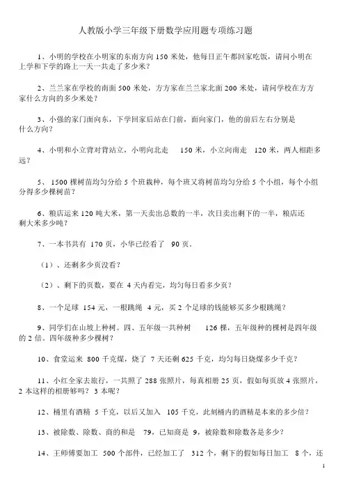 人教版小学三年级下册数学应用题专项练习题100道