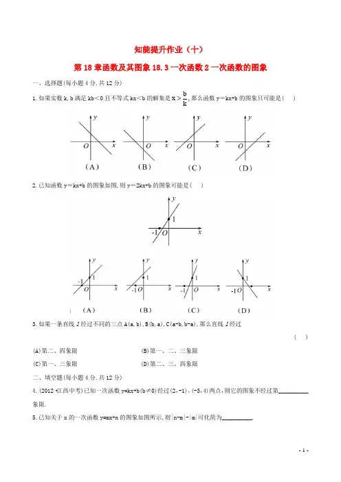 8年级数学下册知能提升作业10第18章函数及其图象18.31次函数2一次函数的图象华东师大版